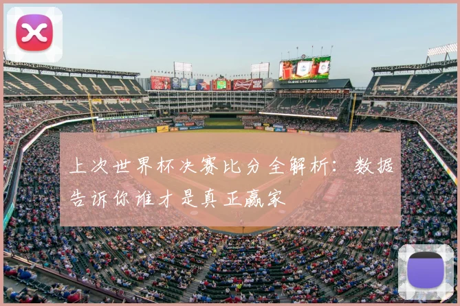 上次世界杯决赛比分全解析：数据告诉你谁才是真正赢家