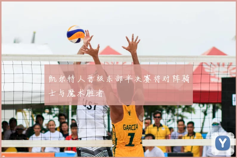 凯尔特人晋级东部半决赛将对阵骑士与魔术胜者