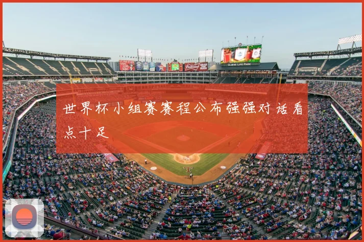 世界杯小组赛赛程公布强强对话看点十足