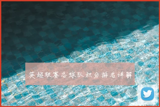 英超联赛各球队积分排名详解