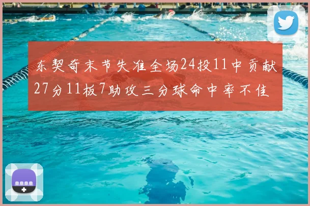东契奇末节失准全场24投11中贡献27分11板7助攻三分球命中率不佳