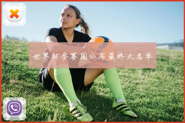 世界杯参赛国公布最终大名单