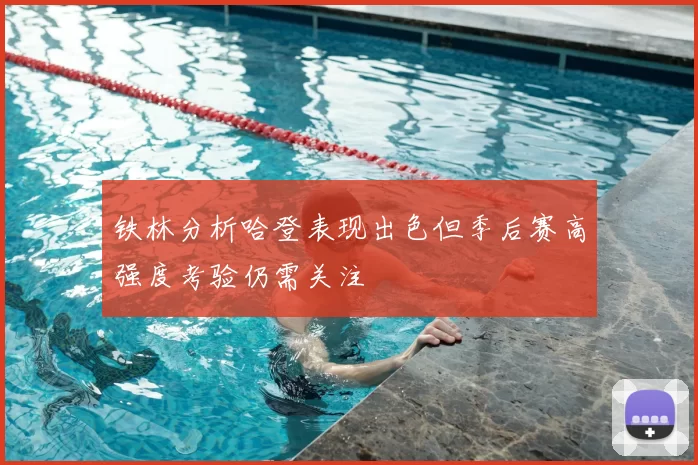 铁林分析哈登表现出色但季后赛高强度考验仍需关注