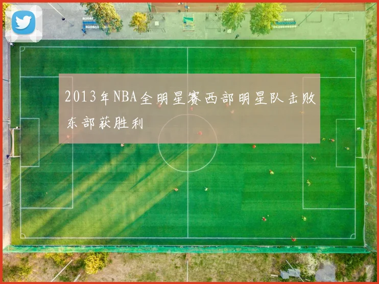 2013年NBA全明星赛西部明星队击败东部获胜利