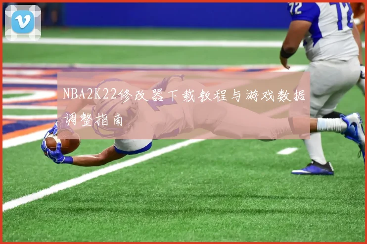 NBA2K22修改器下载教程与游戏数据调整指南