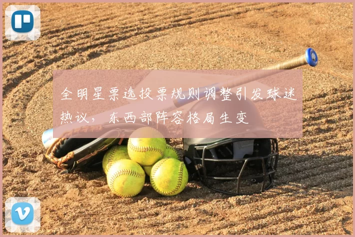 全明星票选投票规则调整引发球迷热议，东西部阵容格局生变