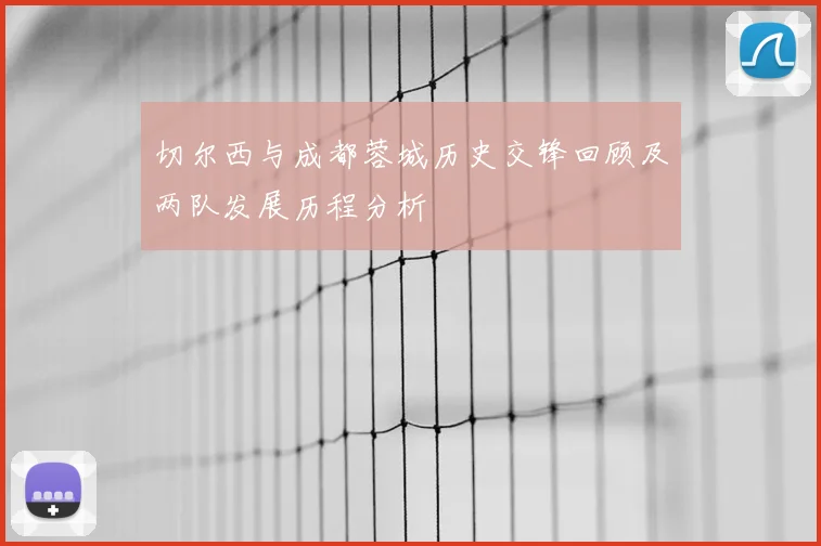 切尔西与成都蓉城历史交锋回顾及两队发展历程分析