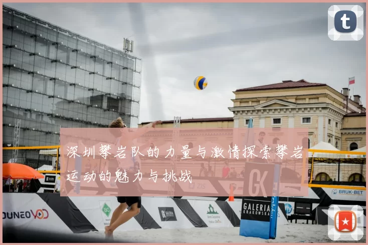 深圳攀岩队的力量与激情探索攀岩运动的魅力与挑战