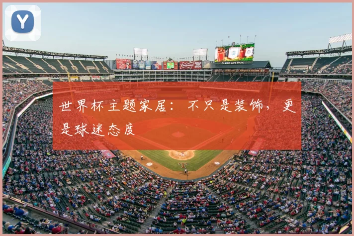 世界杯主题家居：不只是装饰，更是球迷态度