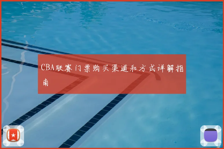 CBA联赛门票购买渠道和方式详解指南