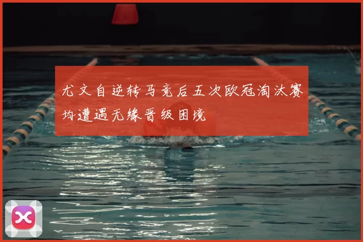 尤文自逆转马竞后五次欧冠淘汰赛均遭遇无缘晋级困境