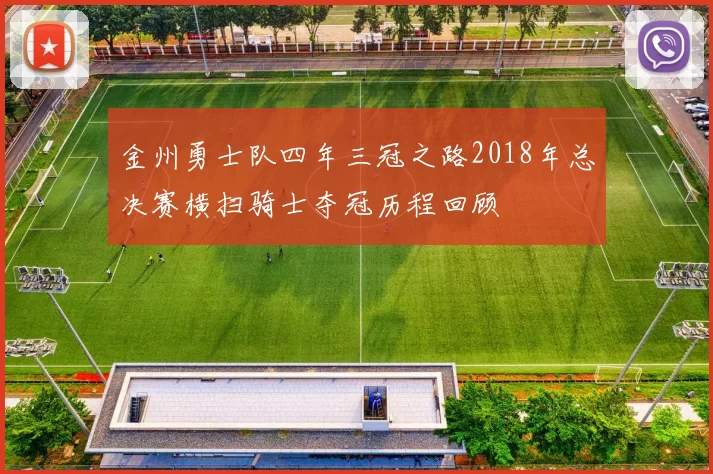 金州勇士队四年三冠之路2018年总决赛横扫骑士夺冠历程回顾