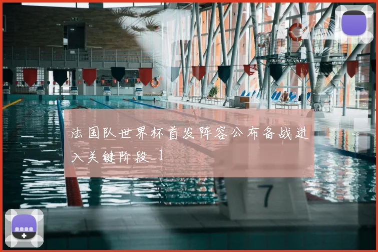 法国队世界杯首发阵容公布备战进入关键阶段_1