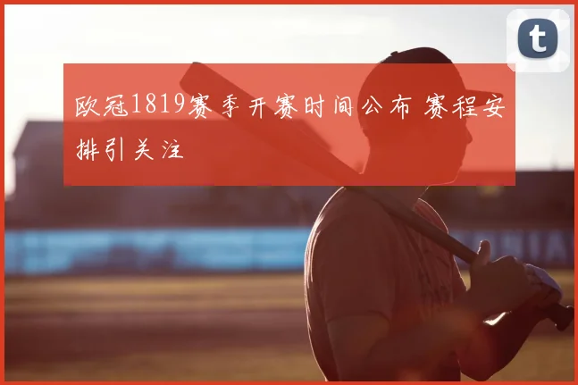 欧冠1819赛季开赛时间公布 赛程安排引关注