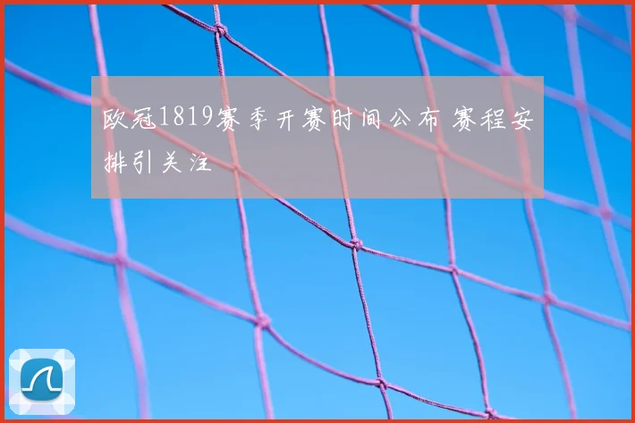欧冠1819赛季开赛时间公布 赛程安排引关注