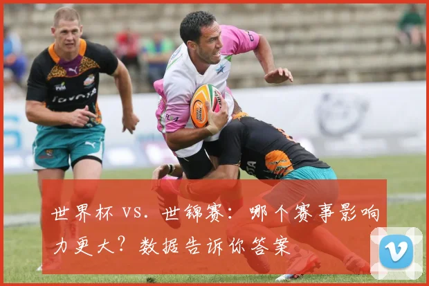 世界杯 vs. 世锦赛：哪个赛事影响力更大？数据告诉你答案
