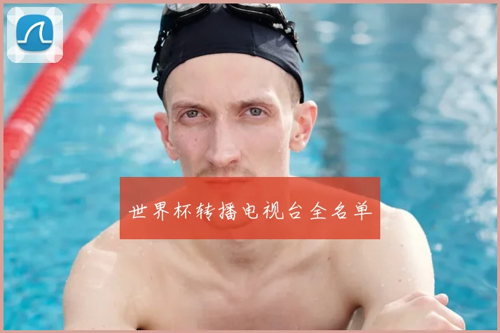 世界杯转播电视台全名单