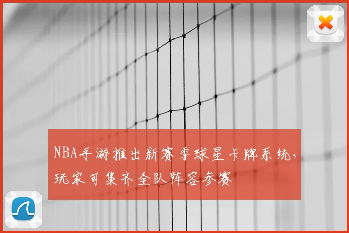 NBA手游推出新赛季球星卡牌系统,玩家可集齐全队阵容参赛
