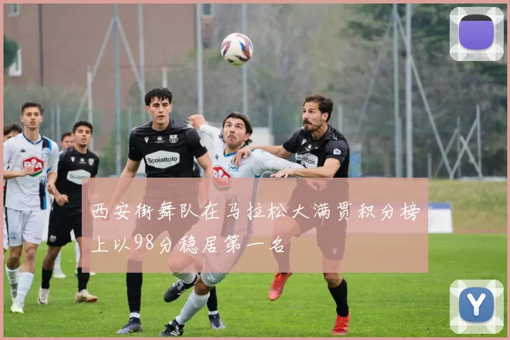 西安街舞队在马拉松大满贯积分榜上以98分稳居第一名