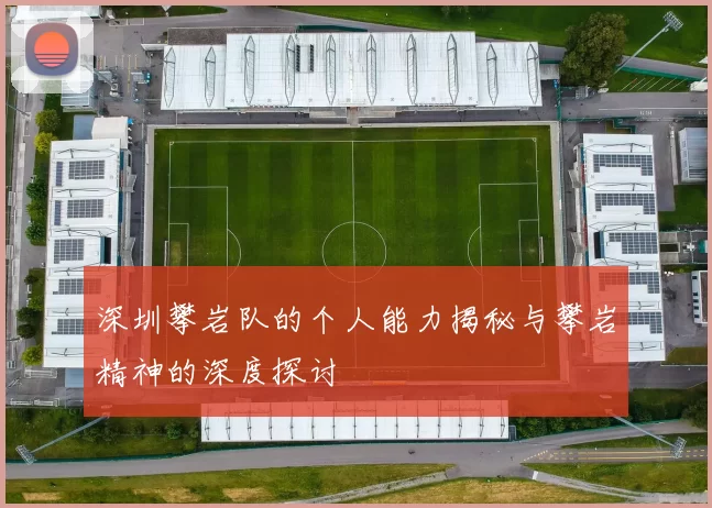 深圳攀岩队的个人能力揭秘与攀岩精神的深度探讨