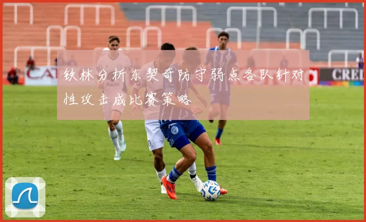 铁林分析东契奇防守弱点各队针对性攻击成比赛策略