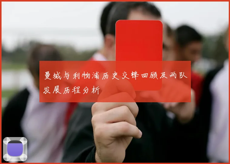 曼城与利物浦历史交锋回顾及两队发展历程分析