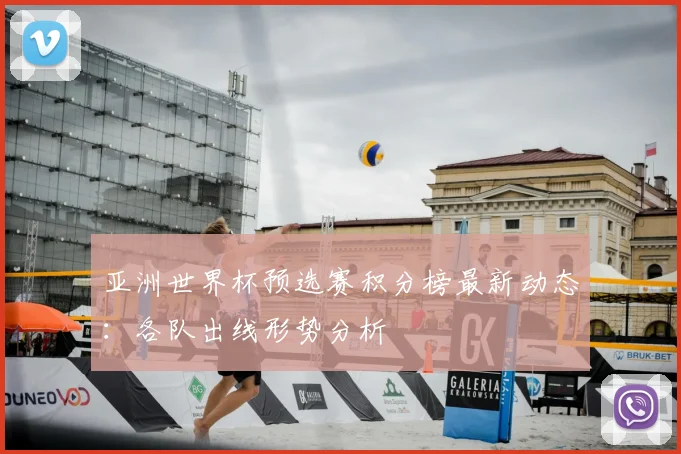 亚洲世界杯预选赛积分榜最新动态：各队出线形势分析