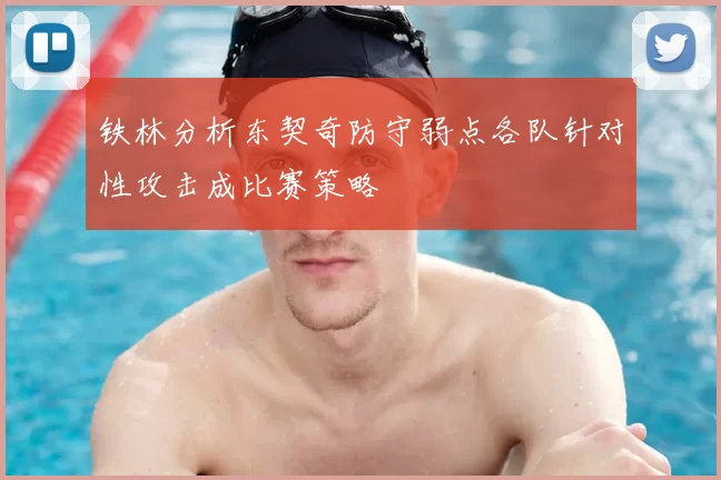 铁林分析东契奇防守弱点各队针对性攻击成比赛策略