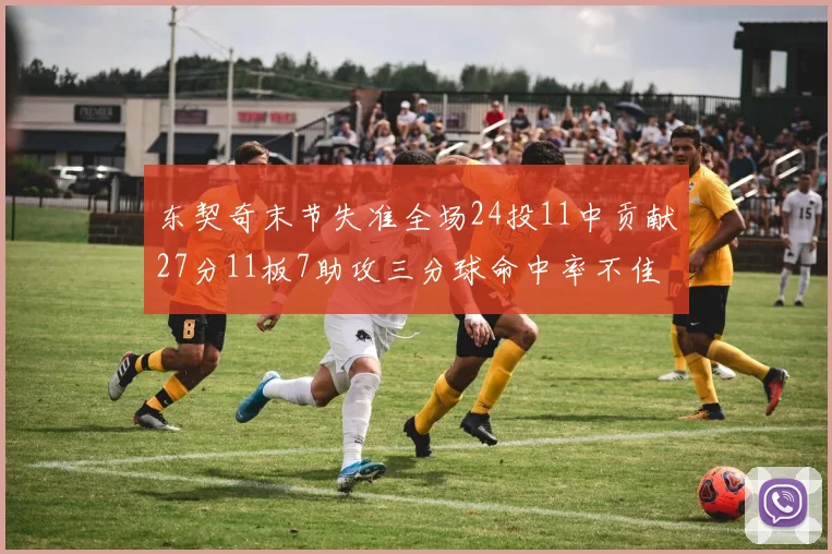 东契奇末节失准全场24投11中贡献27分11板7助攻三分球命中率不佳