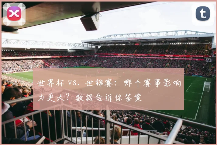 世界杯 vs. 世锦赛：哪个赛事影响力更大？数据告诉你答案