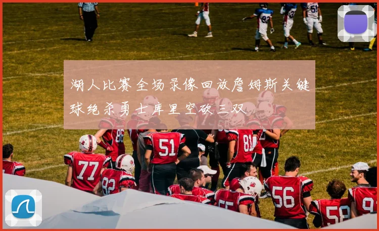 湖人比赛全场录像回放詹姆斯关键球绝杀勇士库里空砍三双