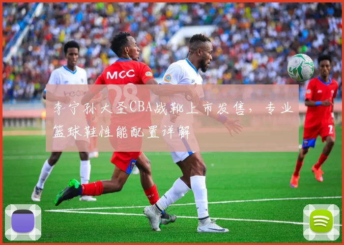 李宁孙大圣CBA战靴上市发售，专业篮球鞋性能配置详解