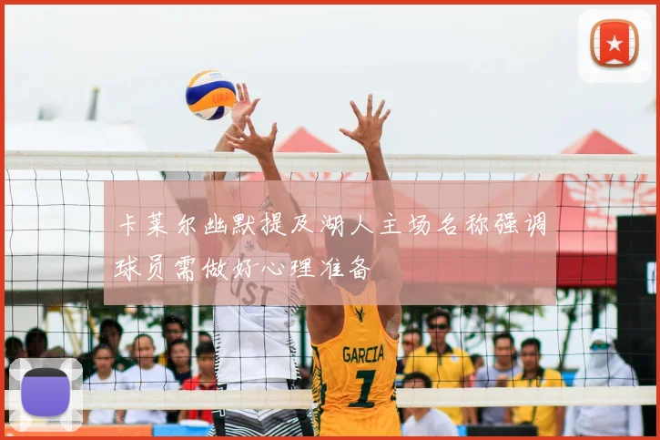 卡莱尔幽默提及湖人主场名称强调球员需做好心理准备