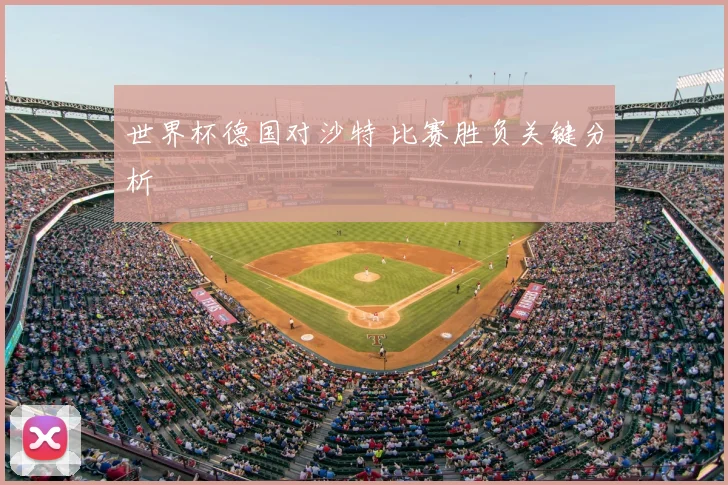 世界杯德国对沙特 比赛胜负关键分析