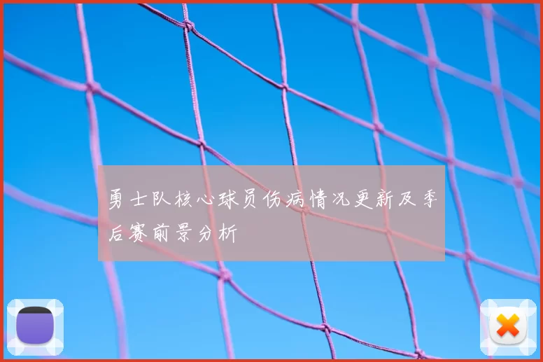 勇士队核心球员伤病情况更新及季后赛前景分析