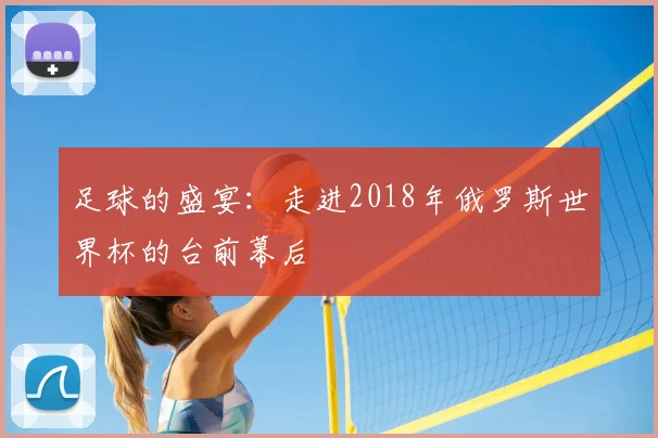 足球的盛宴：走进2018年俄罗斯世界杯的台前幕后