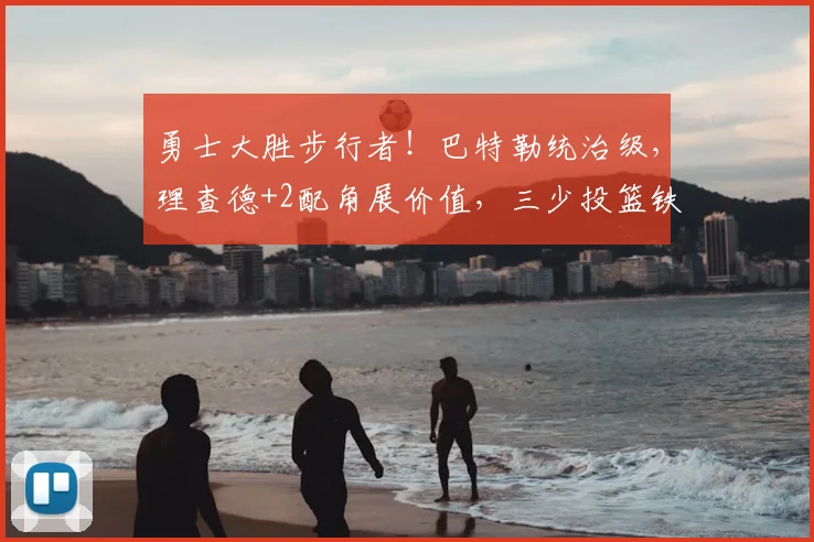 勇士大胜步行者！巴特勒统治级，理查德+2配角展价值，三少投篮铁