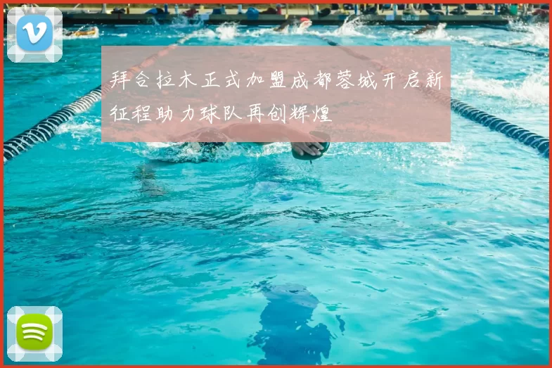 拜合拉木正式加盟成都蓉城开启新征程助力球队再创辉煌