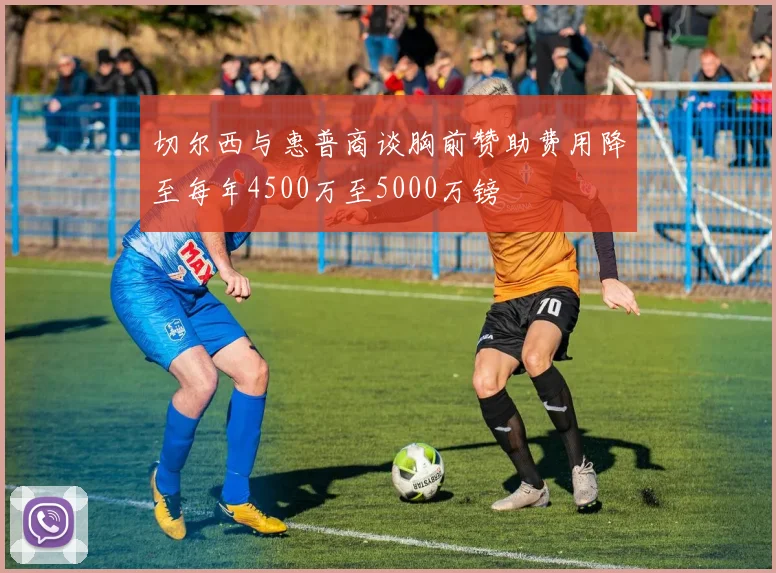 切尔西与惠普商谈胸前赞助费用降至每年4500万至5000万镑