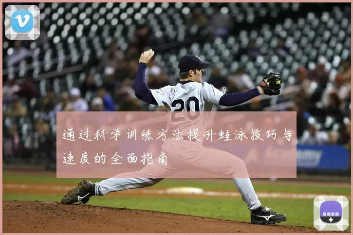通过科学训练方法提升蛙泳技巧与速度的全面指南