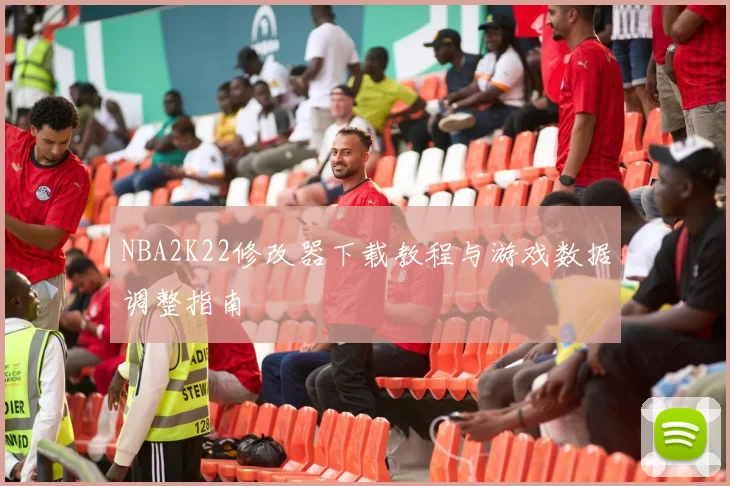 NBA2K22修改器下载教程与游戏数据调整指南