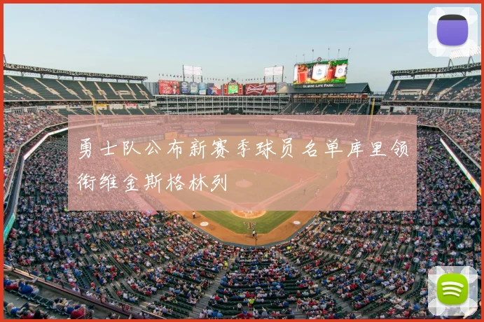 勇士队公布新赛季球员名单库里领衔维金斯格林列
