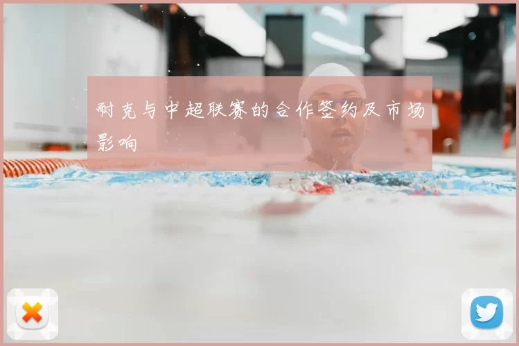 耐克与中超联赛的合作签约及市场影响