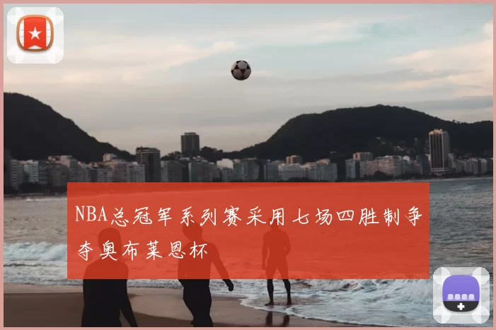 NBA总冠军系列赛采用七场四胜制争夺奥布莱恩杯