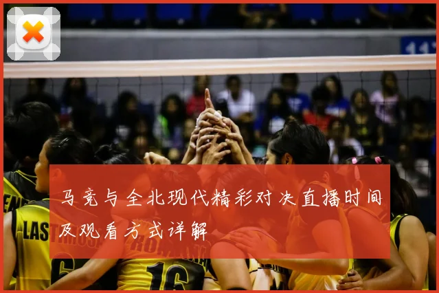 马竞与全北现代精彩对决直播时间及观看方式详解
