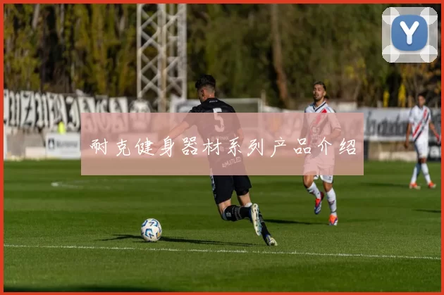 耐克健身器材系列产品介绍
