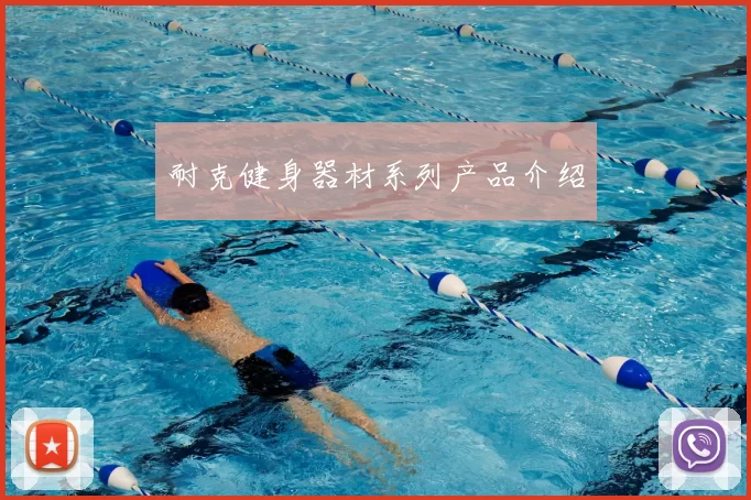 耐克健身器材系列产品介绍
